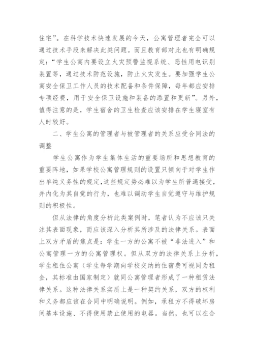 高校学生公寓管理的法理探讨的论文.docx