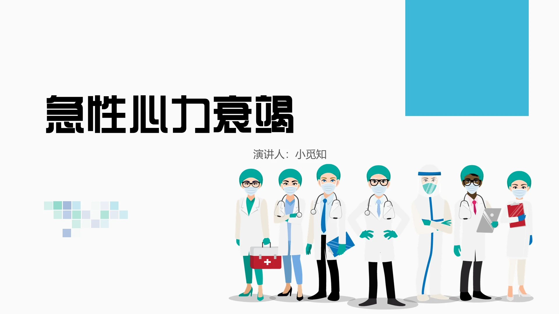 蓝色卡通心力衰竭护理查房急性心力衰竭PPT模板
