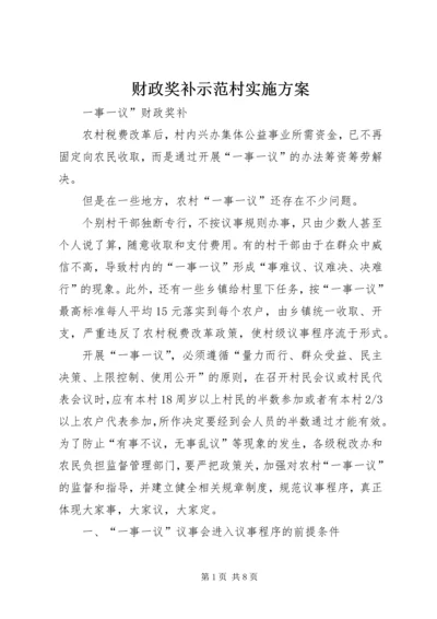 财政奖补示范村实施方案 (2).docx