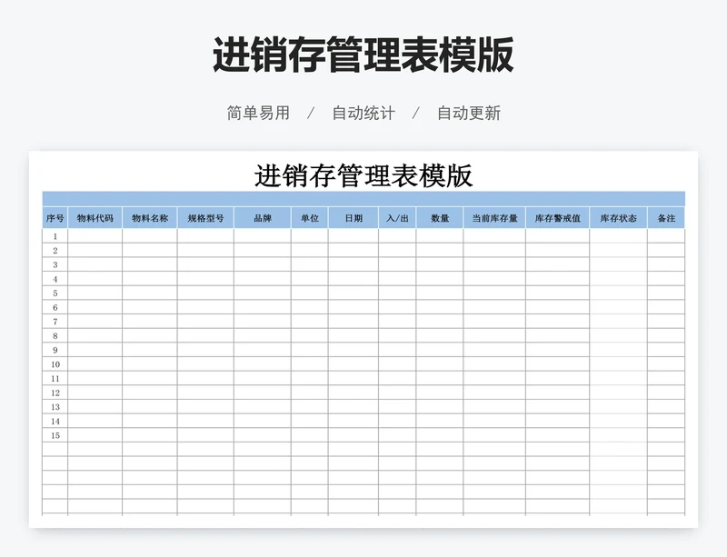 进销存管理表模版