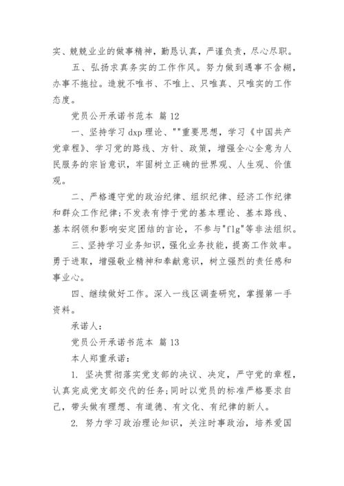 党员公开承诺书范本.docx