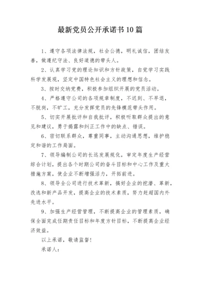 最新党员公开承诺书10篇.docx