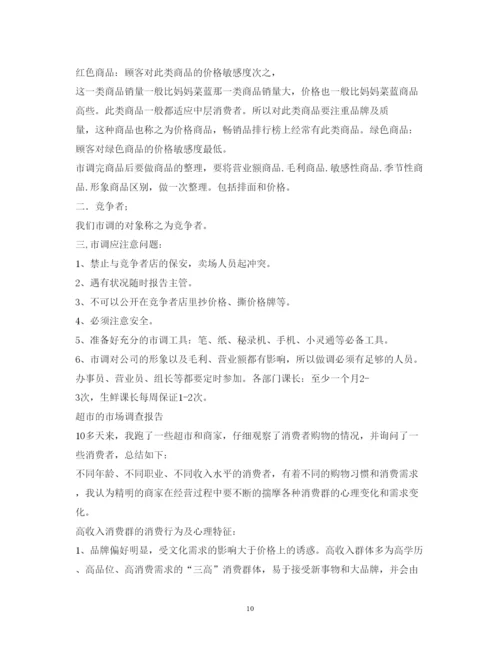 精编超市市场调研报告模板.docx