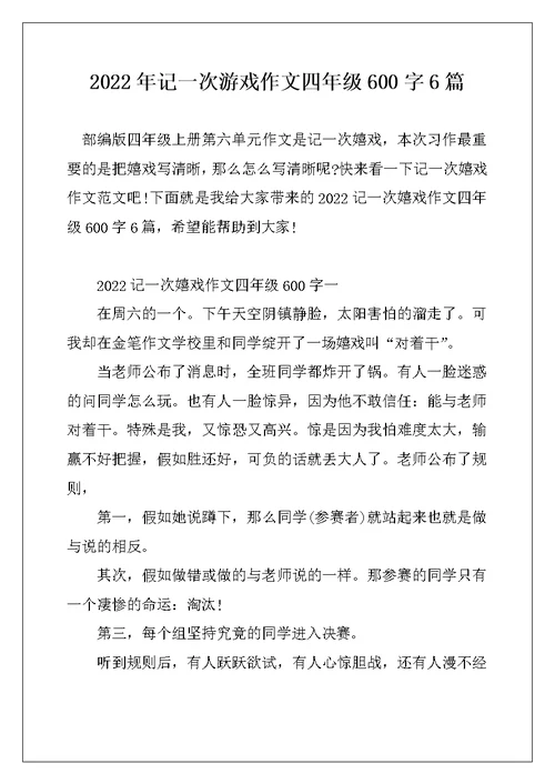 2022年记一次游戏作文四年级600字6篇