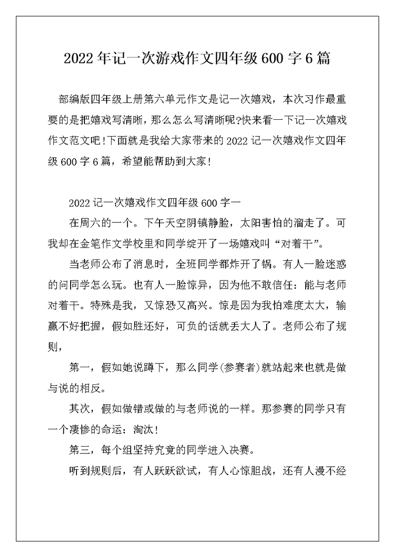 2022年记一次游戏作文四年级600字6篇