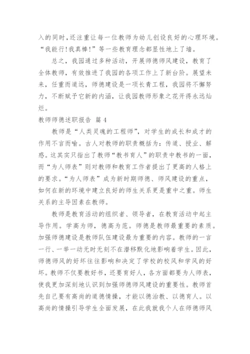 教师师德述职报告.docx