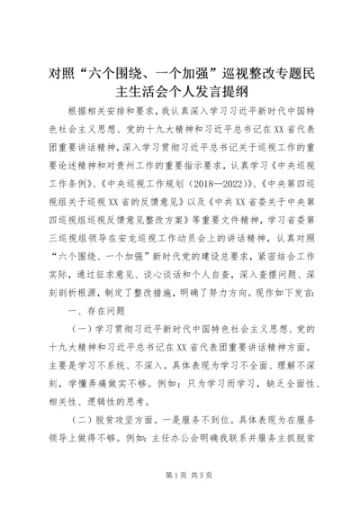 对照“六个围绕、一个加强”巡视整改专题民主生活会个人发言提纲.docx