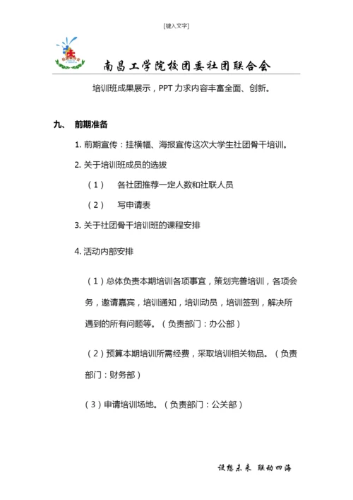 大学生社团骨干培训策划书.docx