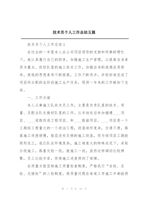 技术员个人工作总结五篇.docx