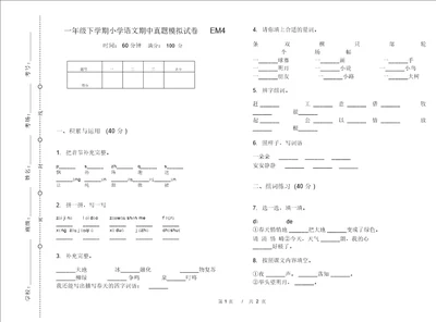 一年级下学期小学语文期中真题模拟试卷EM4