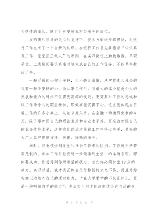 暑期银行实习心得体会五篇.docx