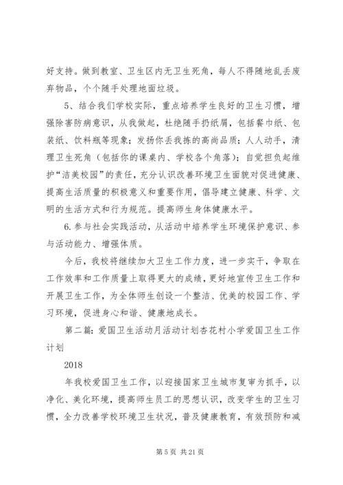 爱国卫生活动月计划.docx