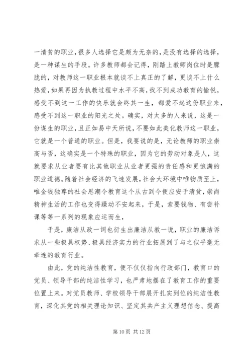 保持党性纯洁与思想纯洁.docx
