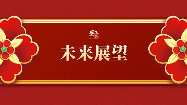 红金复古传统国风年终盛会PPT模板