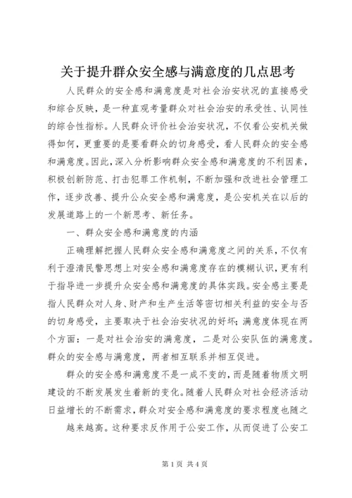 关于提升群众安全感与满意度的几点思考.docx