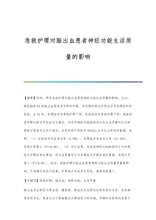 急救护理对脑出血患者神经功能生活质量的影响.docx