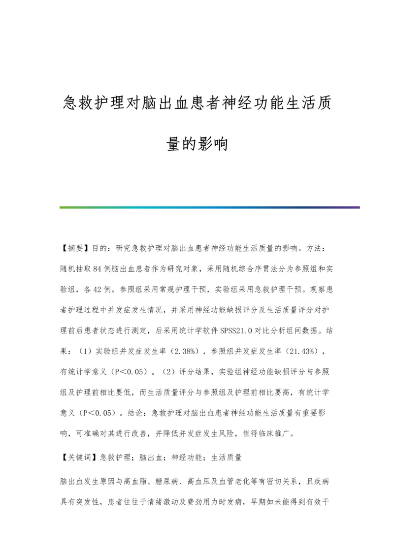 急救护理对脑出血患者神经功能生活质量的影响.docx