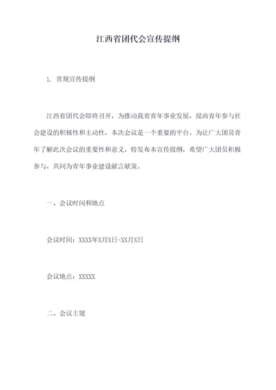 江西省团代会宣传提纲