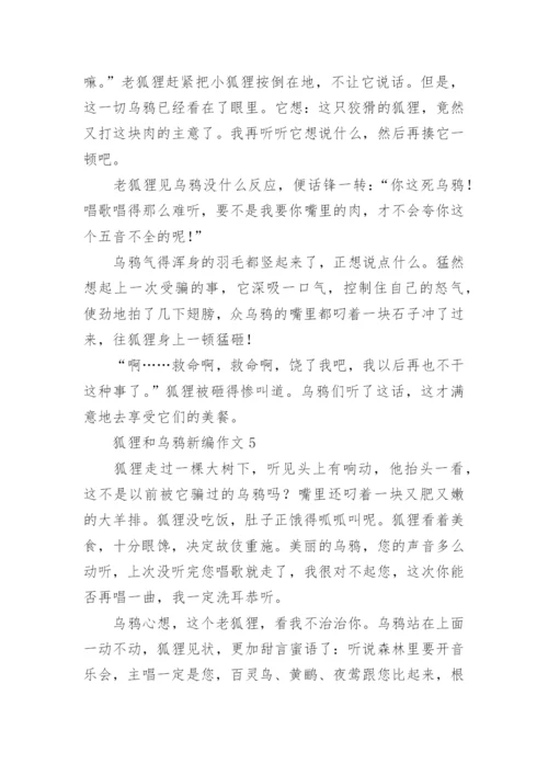 狐狸和乌鸦新编作文.docx