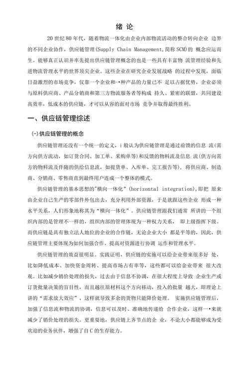 供应链管理在企业中的运用