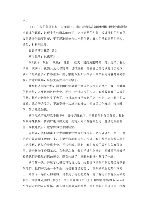 设计类实习报告范文六篇.docx
