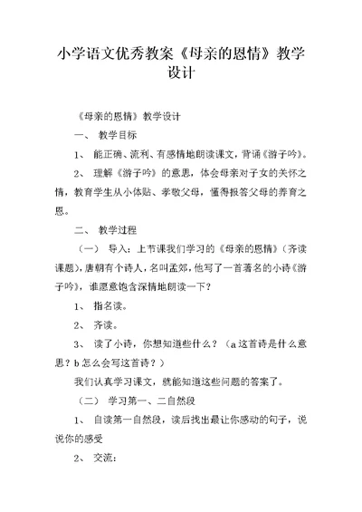 小学语文优秀教案《母亲的恩情》教学设计