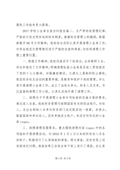 学校小金库自查自纠报告.docx