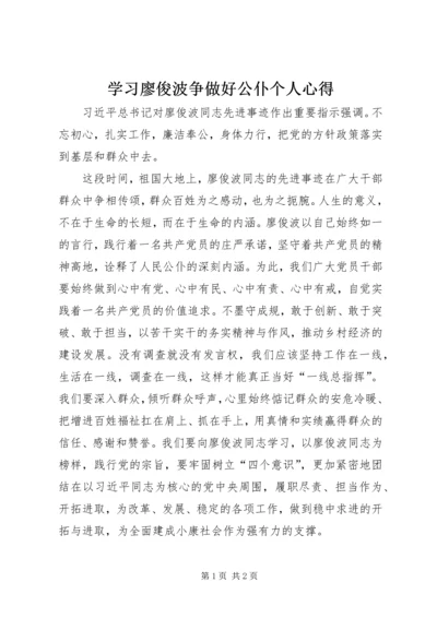 学习廖俊波争做好公仆个人心得.docx