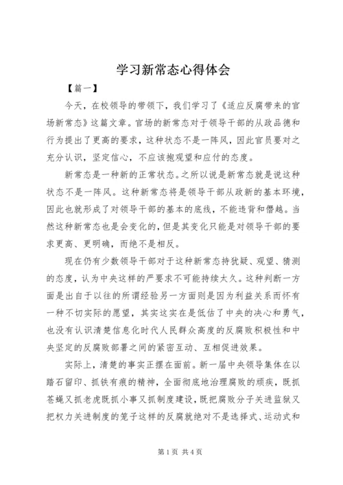 学习新常态心得体会 (2).docx