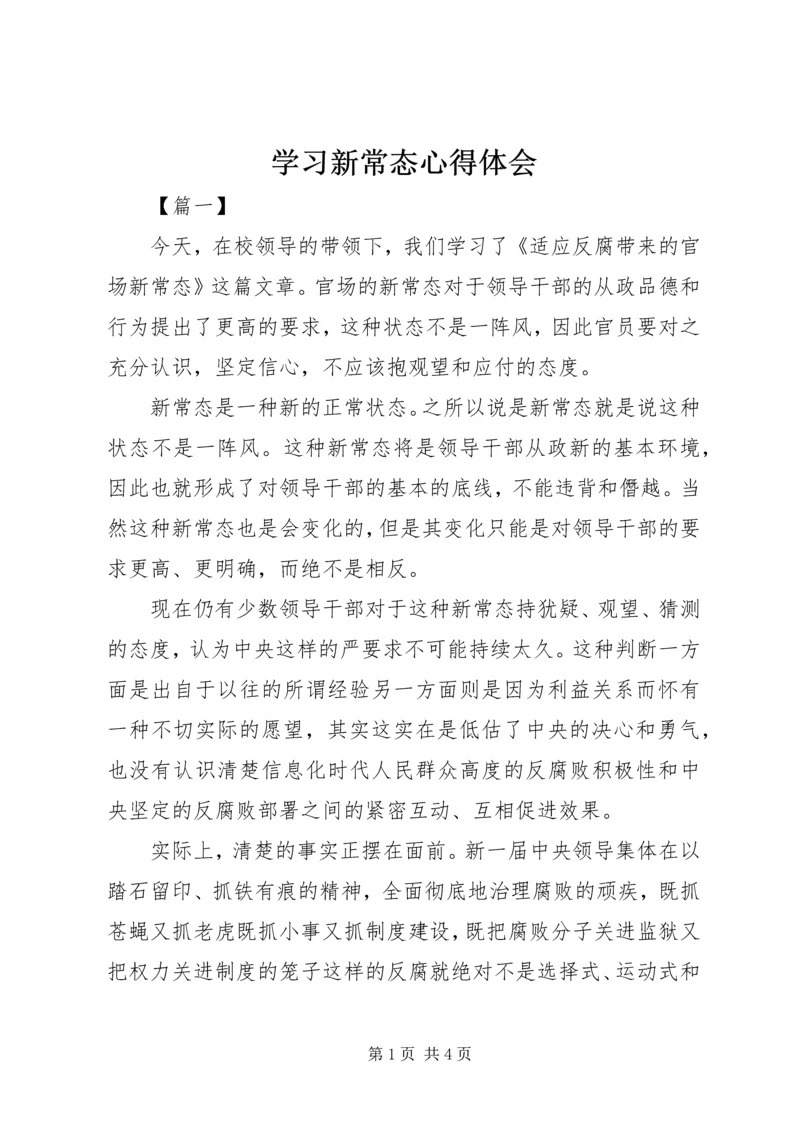 学习新常态心得体会 (2).docx