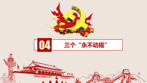不忘初心继续前进七一重要讲话PPT