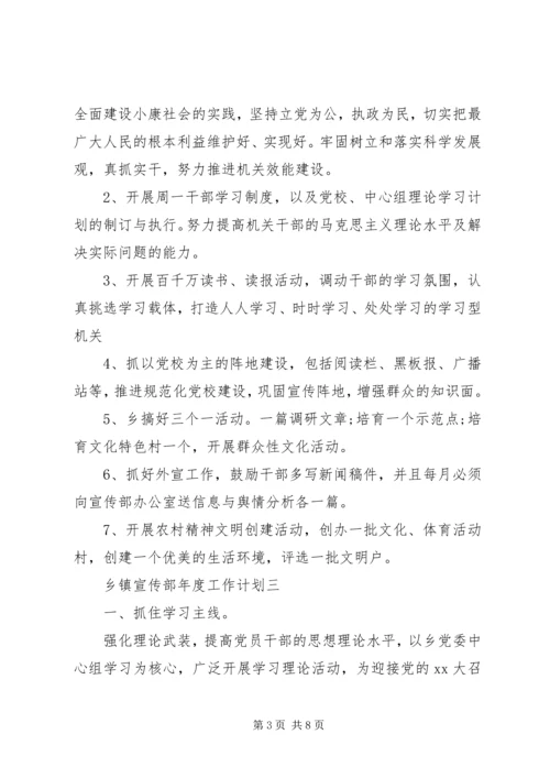 乡镇宣传部年度工作计划.docx
