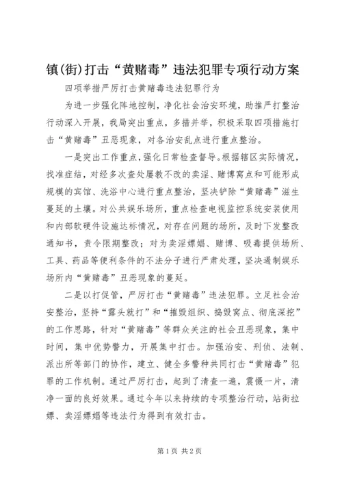 镇(街)打击“黄赌毒”违法犯罪专项行动方案 (4).docx