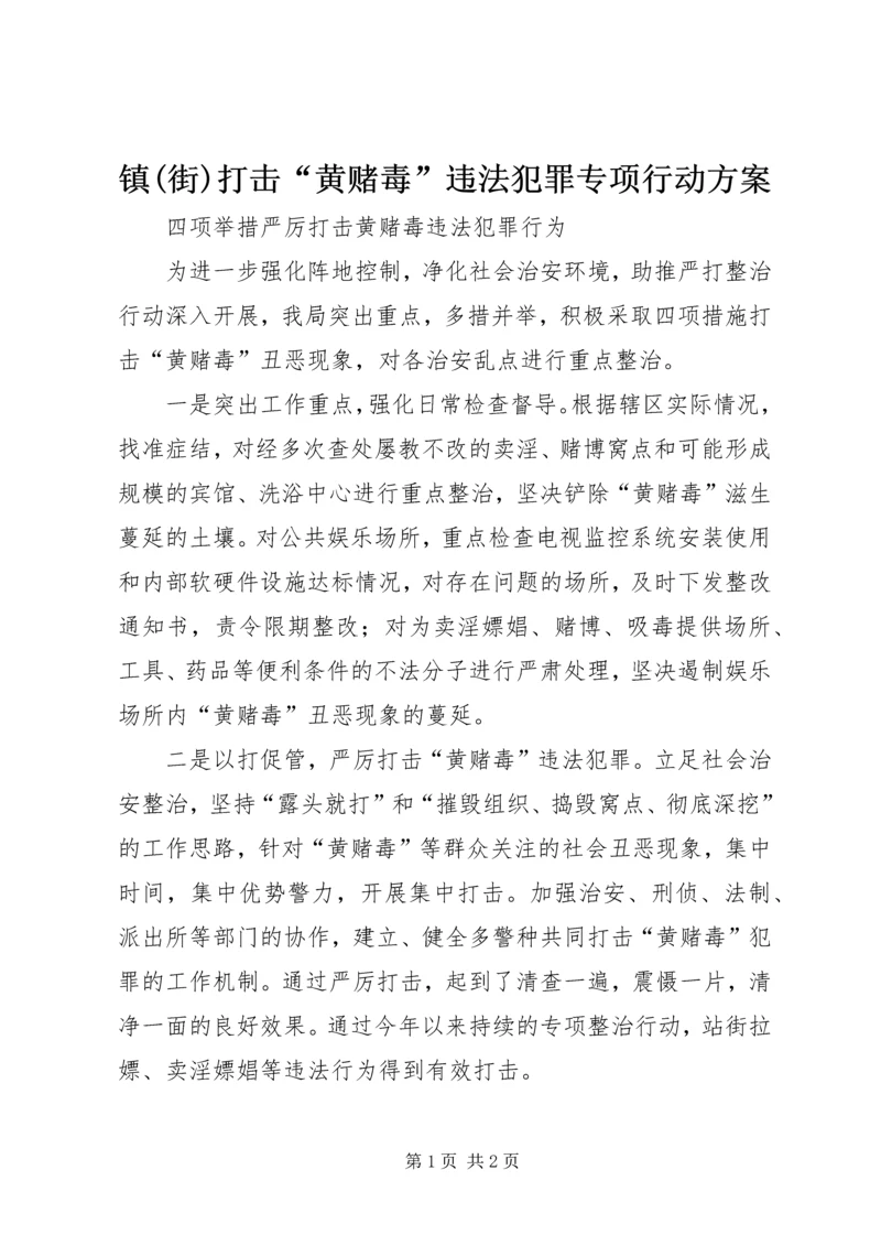 镇(街)打击“黄赌毒”违法犯罪专项行动方案 (4).docx