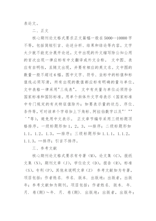 核心论文的格式与要求.docx