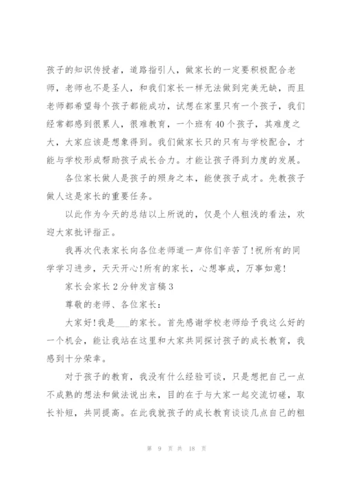 家长会家长2分钟发言稿7篇.docx