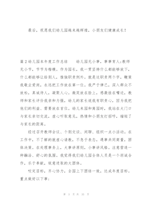 幼儿园本年度工作总结(通用12篇).docx