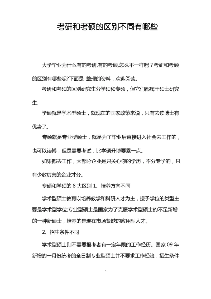 考研和考硕的区别不同有哪些.docx