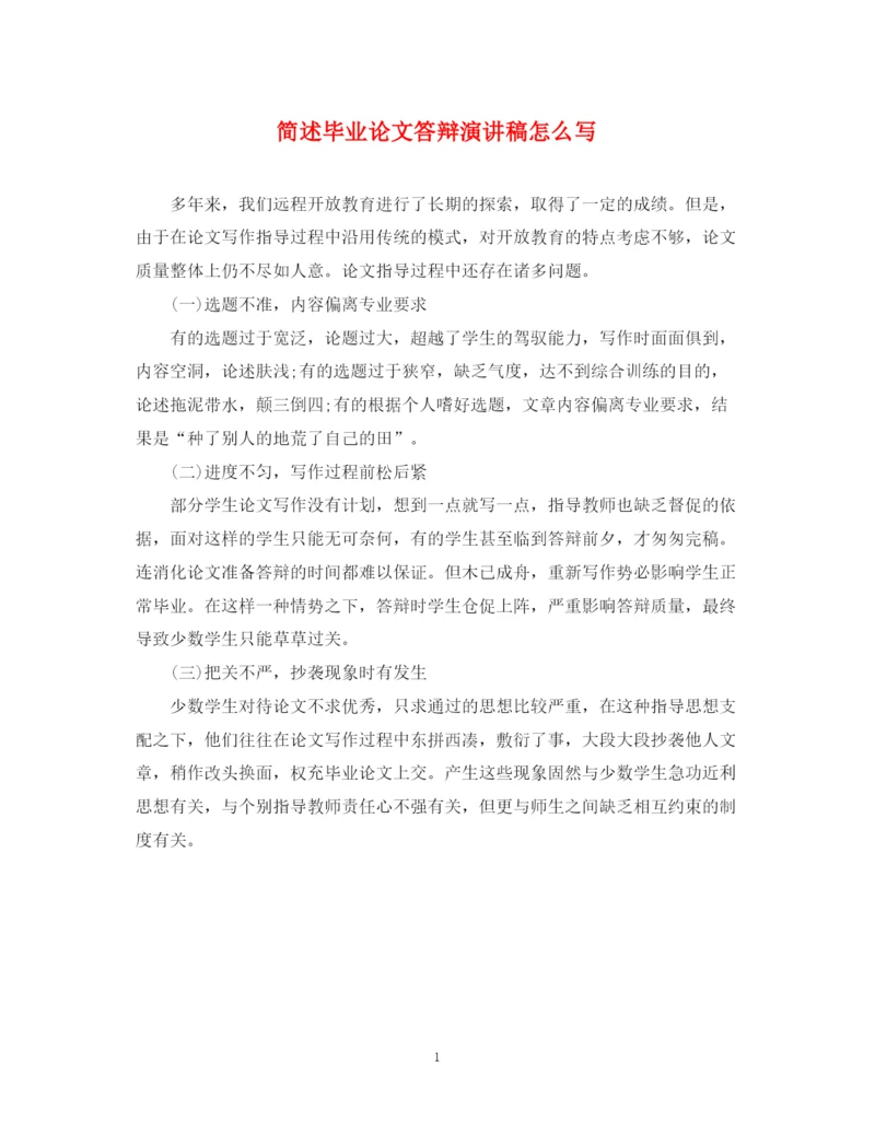 精编之简述毕业论文答辩演讲稿怎么写.docx