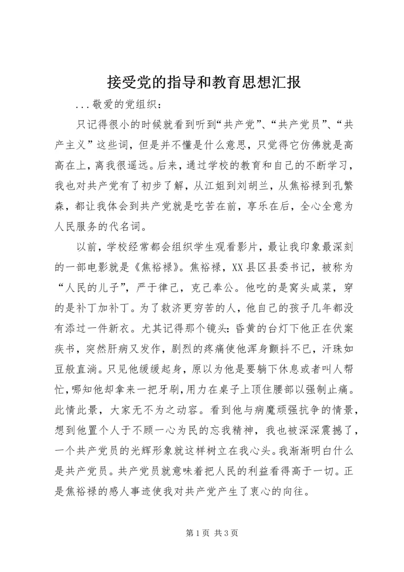 接受党的指导和教育思想汇报_1.docx