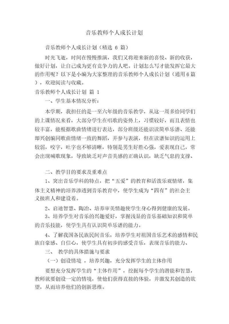 音乐教师个人成长计划