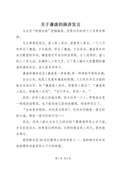 关于谦虚的演讲发言.docx