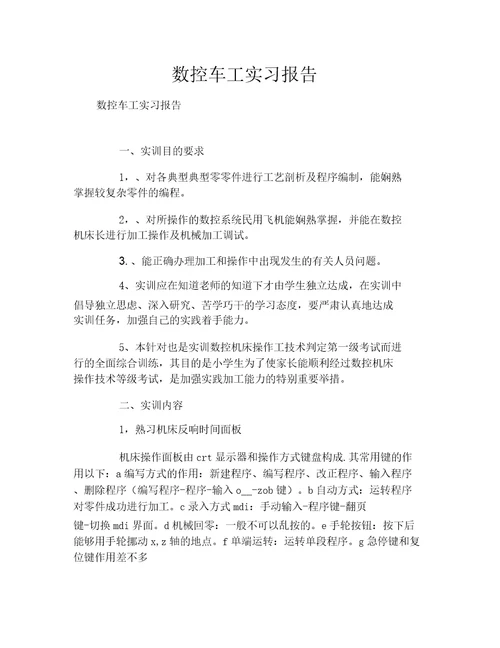 数控车工实习报告