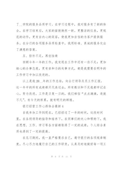 银行经营工作心得体会.docx