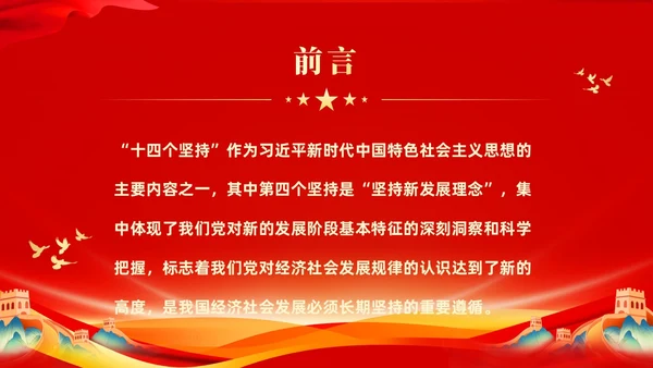 红色大气党课新时代中国特色社会主义思想理论学习坚持新发展理念坚持（党课）
