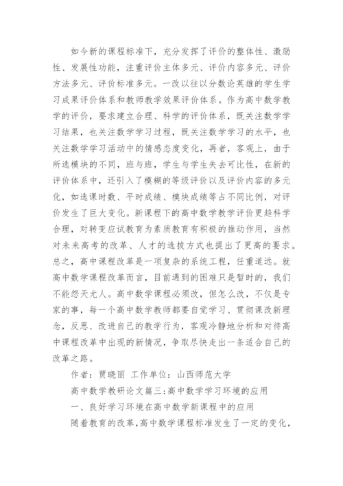 高中数学教研论文3篇.docx