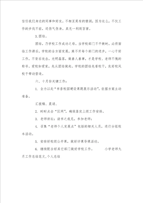 2021年小学老师九月工作总结,个人总结