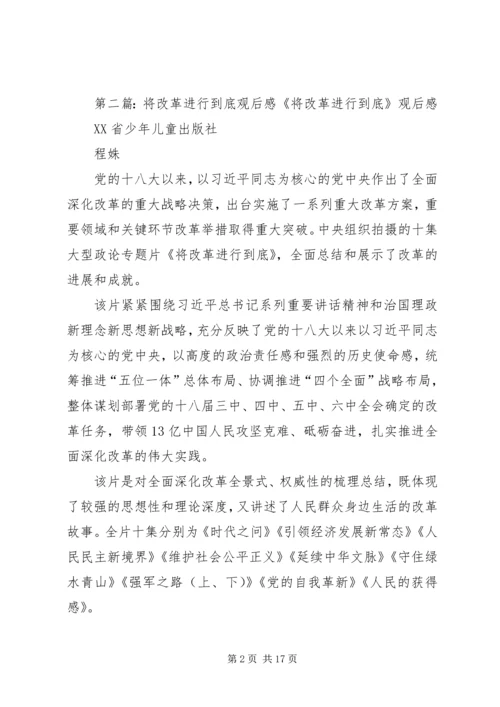 将改革进行到底观后感_1.docx