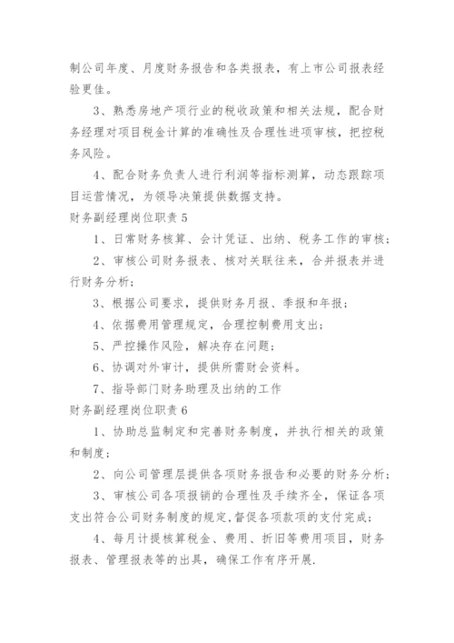 财务副经理岗位职责.docx