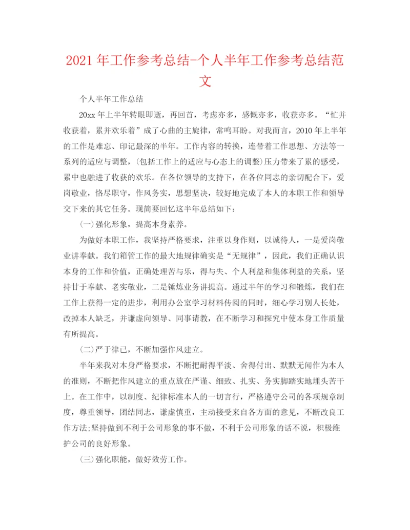 精编之年工作参考总结个人半年工作参考总结范文.docx